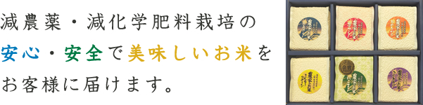 減農薬・減化学肥料栽培の安心・安全で美味しいお米をお客様に届けます。