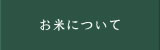 お米について