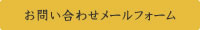 お問い合わせメールフォーム